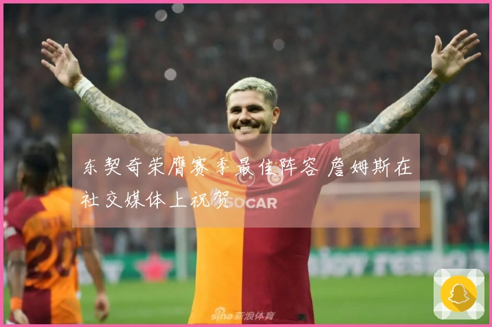 东契奇荣膺赛季最佳阵容 詹姆斯在社交媒体上祝贺