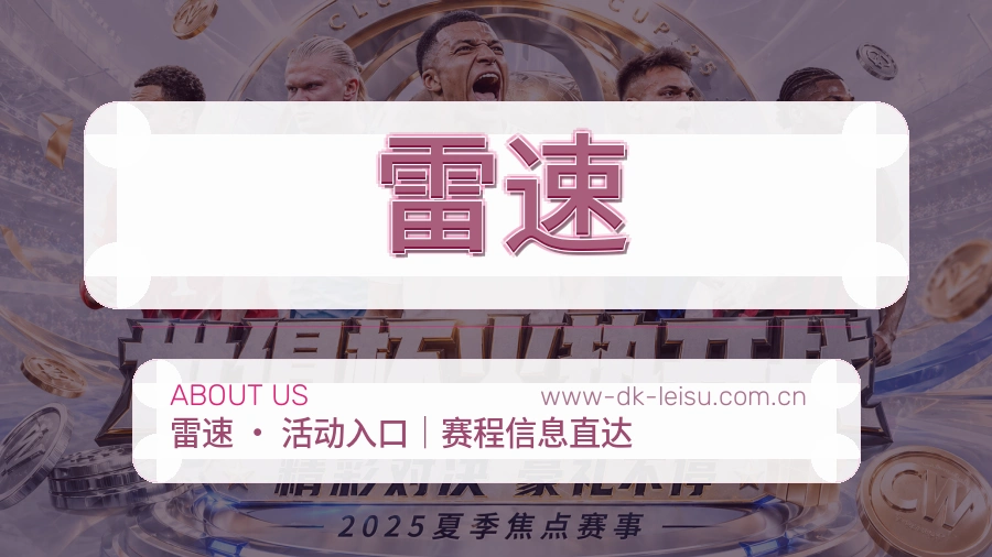 雷速关于平台与用户服务展示